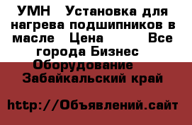 УМН-1 Установка для нагрева подшипников в масле › Цена ­ 111 - Все города Бизнес » Оборудование   . Забайкальский край